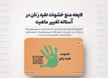 لایحه منع خشونت علیه زنان در آستانه تغییر ماهیت
