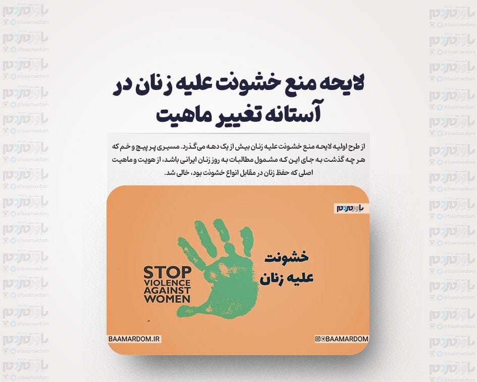 لایحه منع خشونت علیه زنان در آستانه تغییر ماهیت
