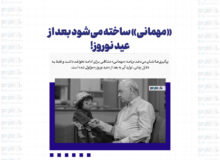 «مهمانی» ساخته می‌شود بعد از عید نوروز!