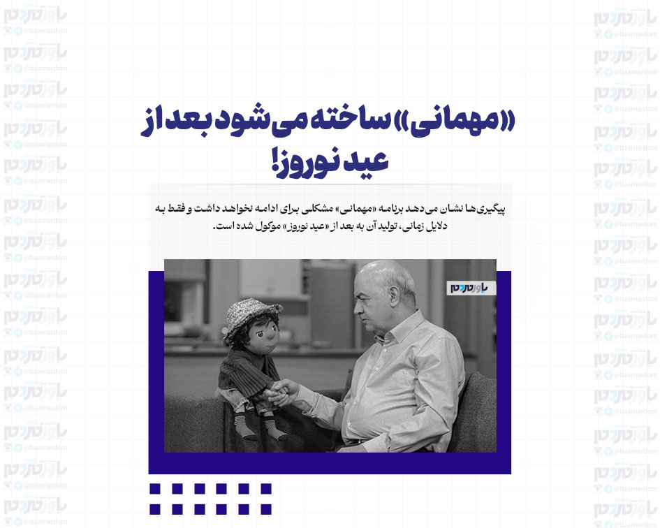 «مهمانی» ساخته می‌شود بعد از عید نوروز!