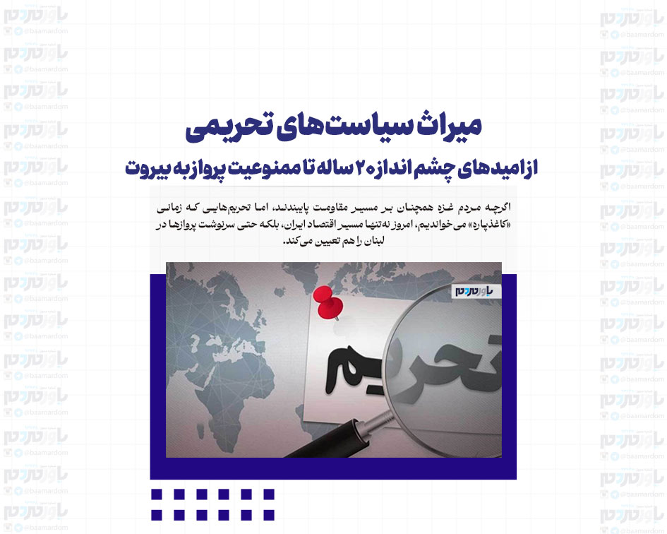 میراث سیاست‌های تحریمی/  از امیدهای چشم انداز 20 ساله تا ممنوعیت پرواز به بیروت