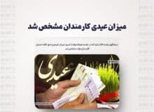 میزان عیدی کارمندان مشخص شد