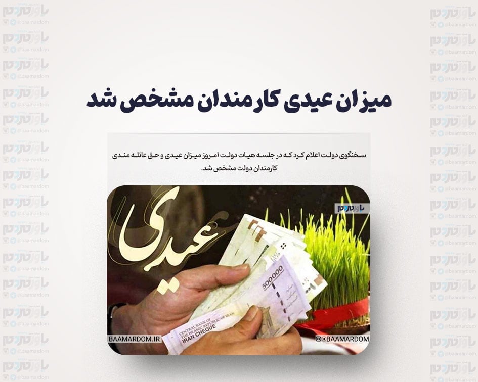 میزان عیدی کارمندان مشخص شد