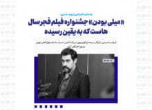 «میلی بودن» جشنواره فیلم فجر سال‌هاست که به یقین رسیده