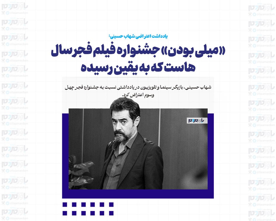 «میلی بودن» جشنواره فیلم فجر سال‌هاست که به یقین رسیده