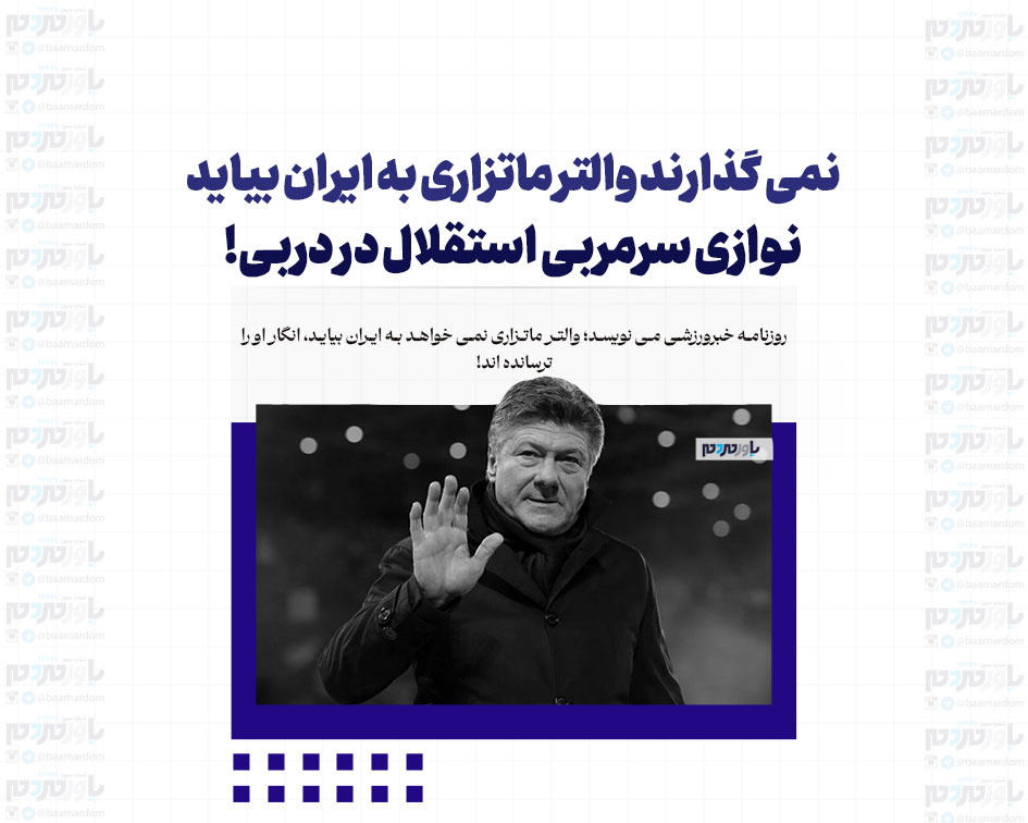 نمی‌گذارند والتر ماتزاری به ایران بیاید/ نوازی سرمربی استقلال در دربی!