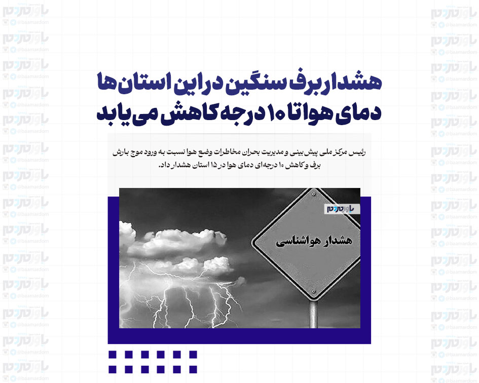 هشدار برف سنگین در این استان‌ها/ دمای هوا تا 10 درجه کاهش می‌یابد