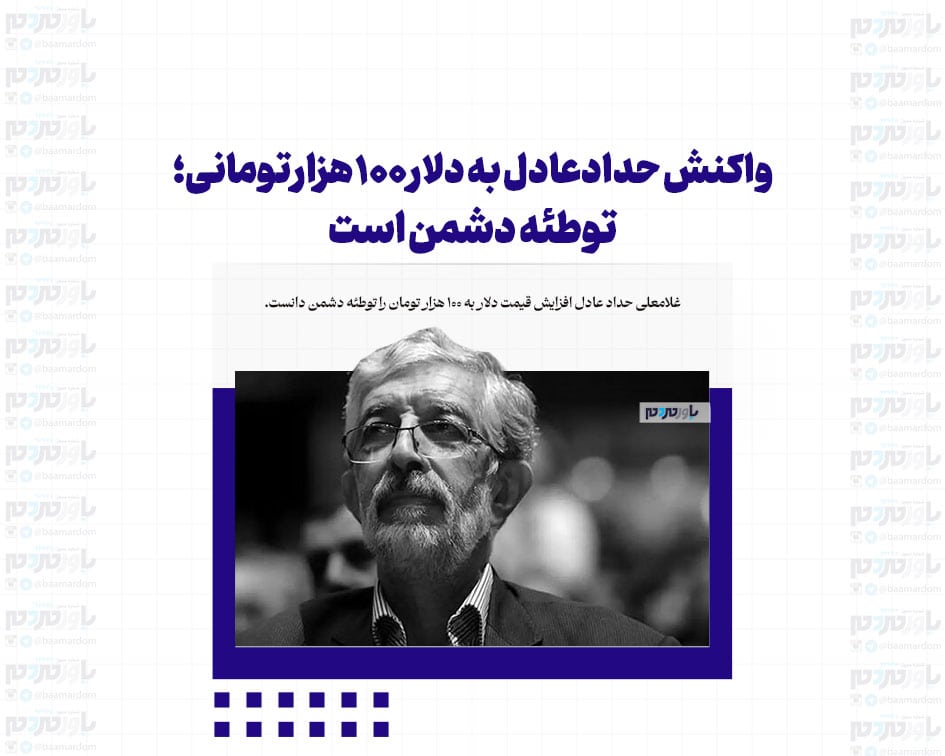 واکنش حدادعادل به دلار ۱۰۰ هزار تومانی؛ توطئه دشمن است