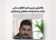 واکنش رئیس امور اطلاع رسانی دولت به شایعه استعفای پزشکیان
