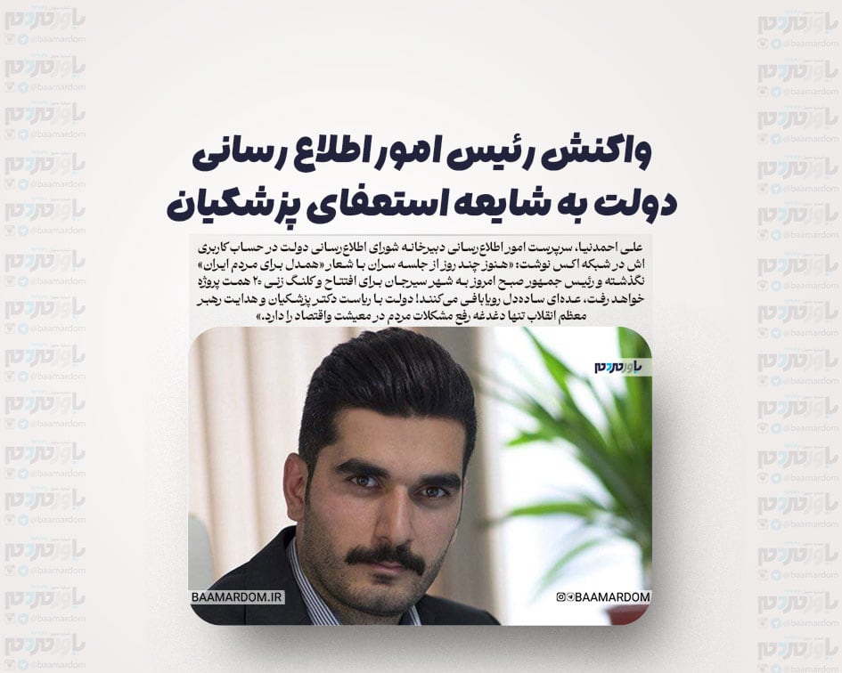 واکنش رئیس امور اطلاع رسانی دولت به شایعه استعفای پزشکیان