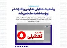 وضعیت تعطیلی مدارس و ادارات در روز سه‌شنبه مشخص شد / کدام استان‌ها تعطیل‌اند؟ +اسامی