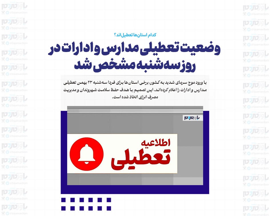 وضعیت تعطیلی مدارس و ادارات در روز سه‌شنبه مشخص شد / کدام استان‌ها تعطیل‌اند؟ +اسامی