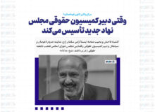 وقتی دبیر کمیسیون حقوقی مجلس نهاد جدید تأسیس می‌کند / مرکزِ وکلای کانون قوه قصائیه!