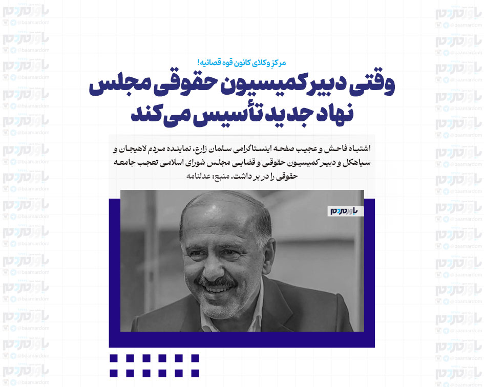 وقتی دبیر کمیسیون حقوقی مجلس نهاد جدید تأسیس می‌کند / مرکزِ وکلای کانون قوه قصائیه!