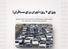ویزای 7 روزه تهران برای مسافران!