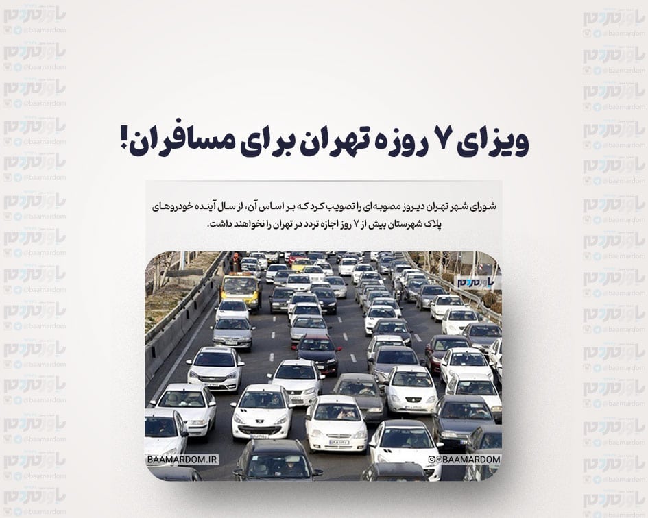 ویزای 7 روزه تهران برای مسافران!
