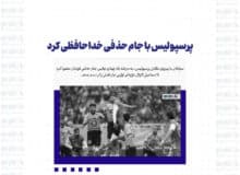 پرسپولیس با جام حذفی خداحافظی کرد