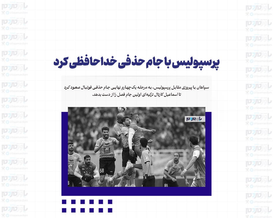 پرسپولیس با جام حذفی خداحافظی کرد