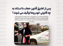 پس از تعلیق قانون حجاب با استناد به چه قانونی خودروها توقیف می شوند؟
