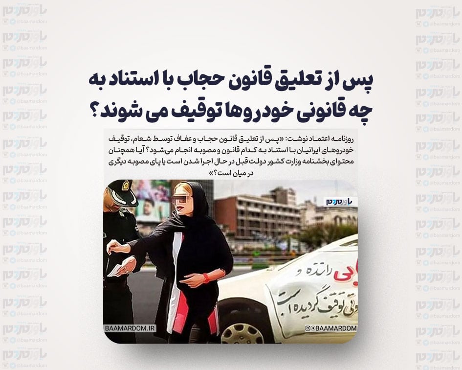 پس از تعلیق قانون حجاب با استناد به چه قانونی خودروها توقیف می شوند؟