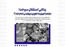 پنالتی استقلال سوخت! / بازهم داوری به نفع پرسپولیس تمام شد؟!