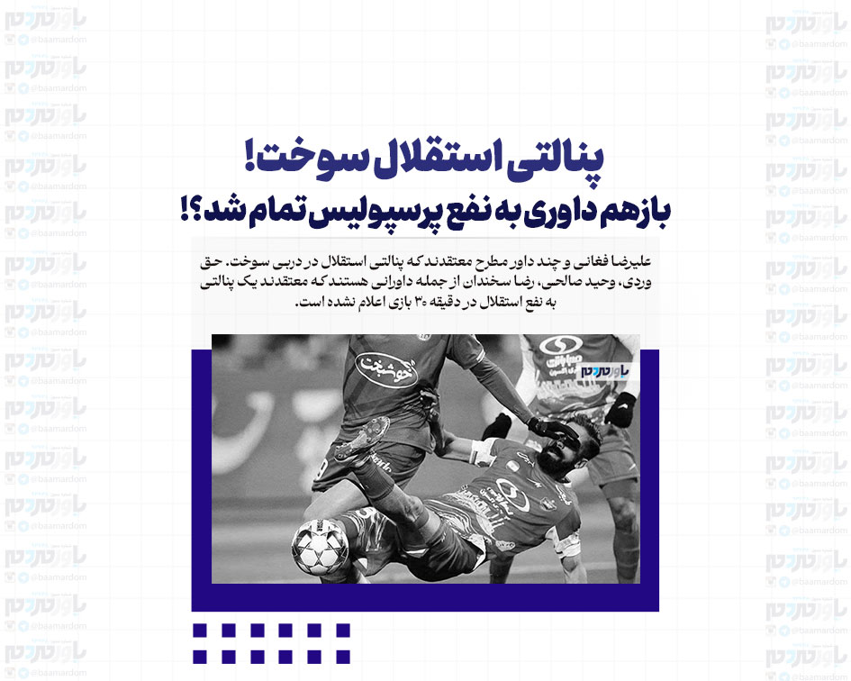 پنالتی استقلال سوخت! / بازهم داوری به نفع پرسپولیس تمام شد؟!