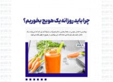 چرا باید روزانه یک هویج بخوریم؟
