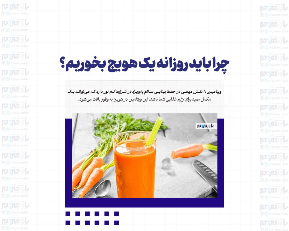 چرا باید روزانه یک هویج بخوریم؟