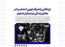 چراغانی یا صرفه‌جویی؟ مذهب را در مقابل زندگی مردم قرار ندهیم