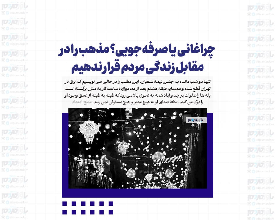 چراغانی یا صرفه‌جویی؟ مذهب را در مقابل زندگی مردم قرار ندهیم