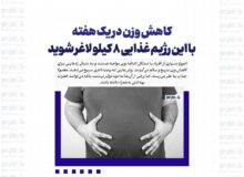 کاهش وزن در یک هفته / با این رژِیم غذایی ۸ کیلو لاغر شوید