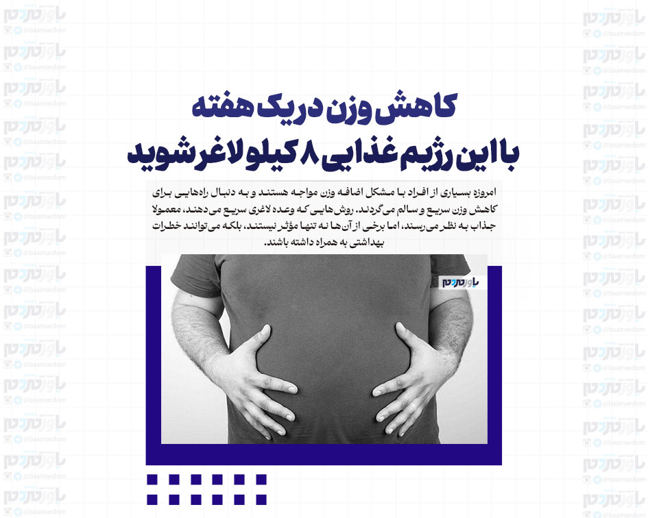 کاهش وزن در یک هفته / با این رژِیم غذایی ۸ کیلو لاغر شوید