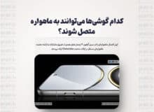 کدام گوشی‌ها می‌توانند به ماهواره‌ متصل شوند؟