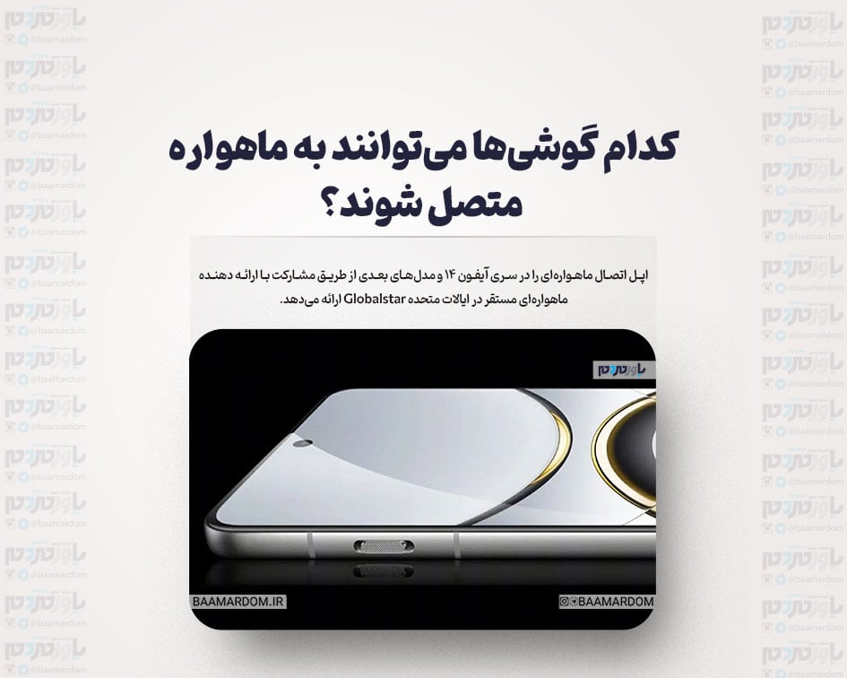 کدام گوشی‌ها می‌توانند به ماهواره‌ متصل شوند؟