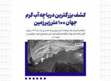 کشف بزرگترین دریاچه آب گرم جهان ۱۰۰ متر زیر زمین
