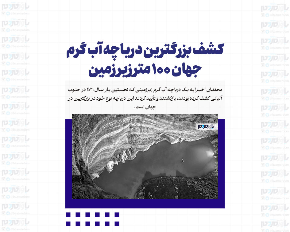 کشف بزرگترین دریاچه آب گرم جهان ۱۰۰ متر زیر زمین