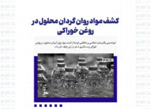 کشف مواد روان گردان محلول در روغن خوراکی