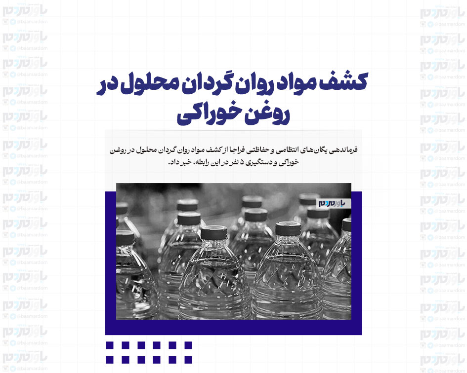 کشف مواد روان گردان محلول در روغن خوراکی