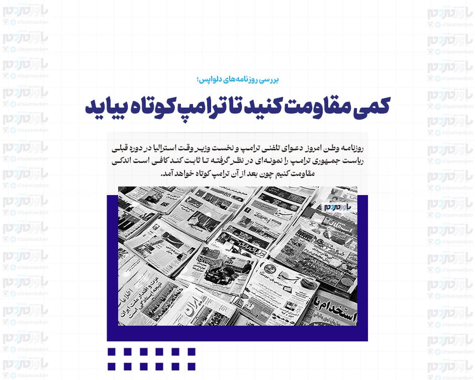 کمی مقاومت کنید تا ترامپ کوتاه بیاید