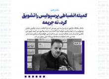 کمیته انضباطی پرسپولیس را تشویق کرد، نه جریمه / من دنبال عدالتم تا فیفا هم می روم