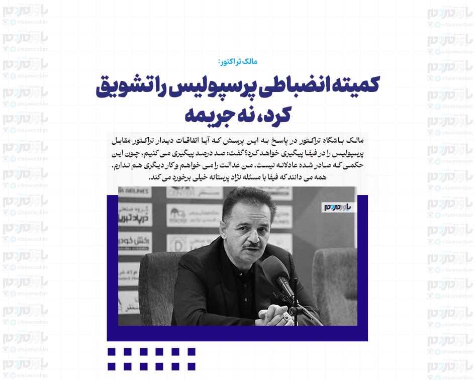 کمیته انضباطی پرسپولیس را تشویق کرد، نه جریمه / من دنبال عدالتم تا فیفا هم می روم