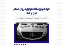کودک پنج ساله اهوازی در وان حمام جان باخت!