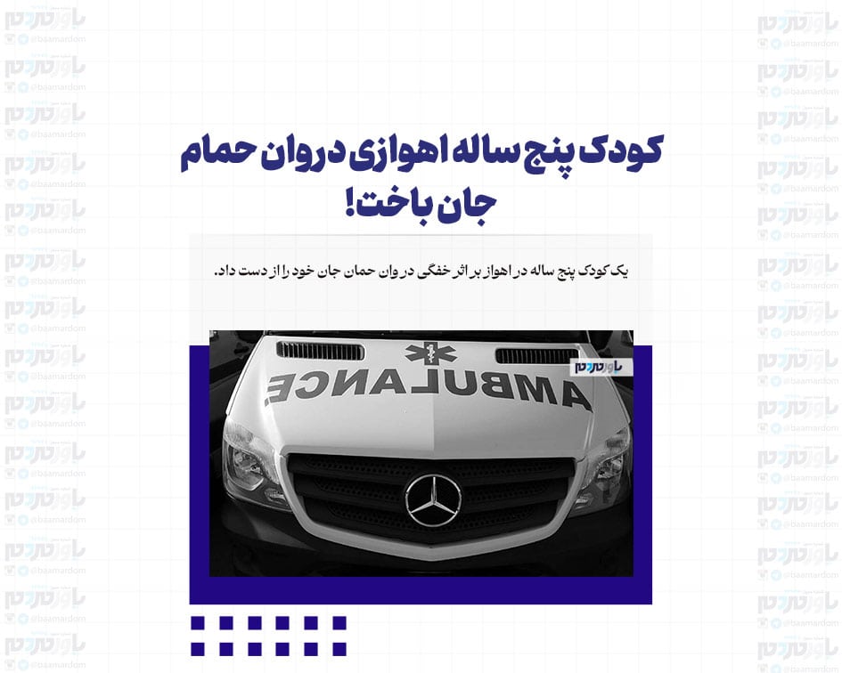 کودک پنج ساله اهوازی در وان حمام جان باخت!
