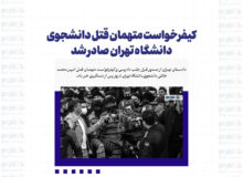 کیفرخواست متهمان قتل دانشجوی دانشگاه تهران صادر شد