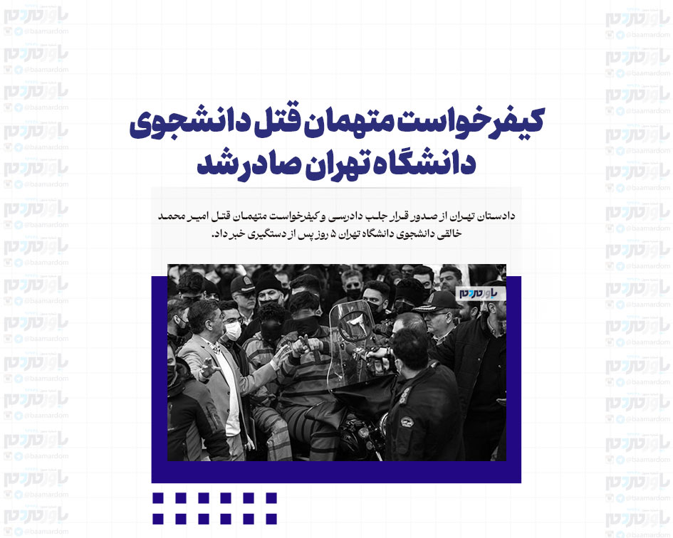 کیفرخواست متهمان قتل دانشجوی دانشگاه تهران صادر شد