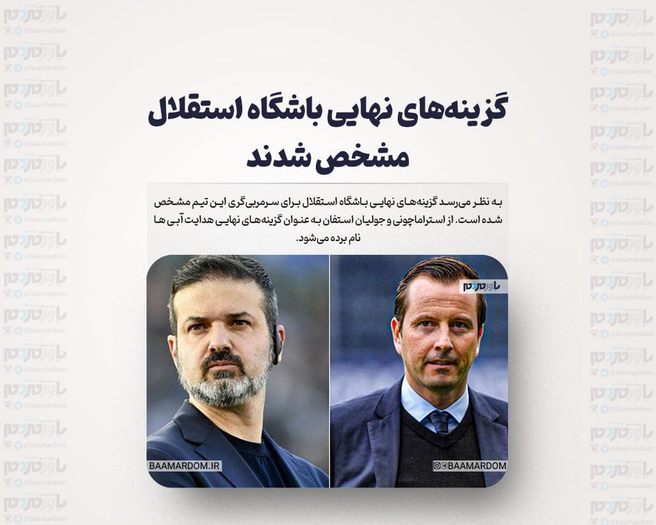 گزینه‌های نهایی باشگاه استقلال مشخص شدند/ استراماچونی و جولیان استفان در رادار آبی‌ها