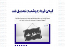 گیلان فردا (دوشنبه) تعطیل شد