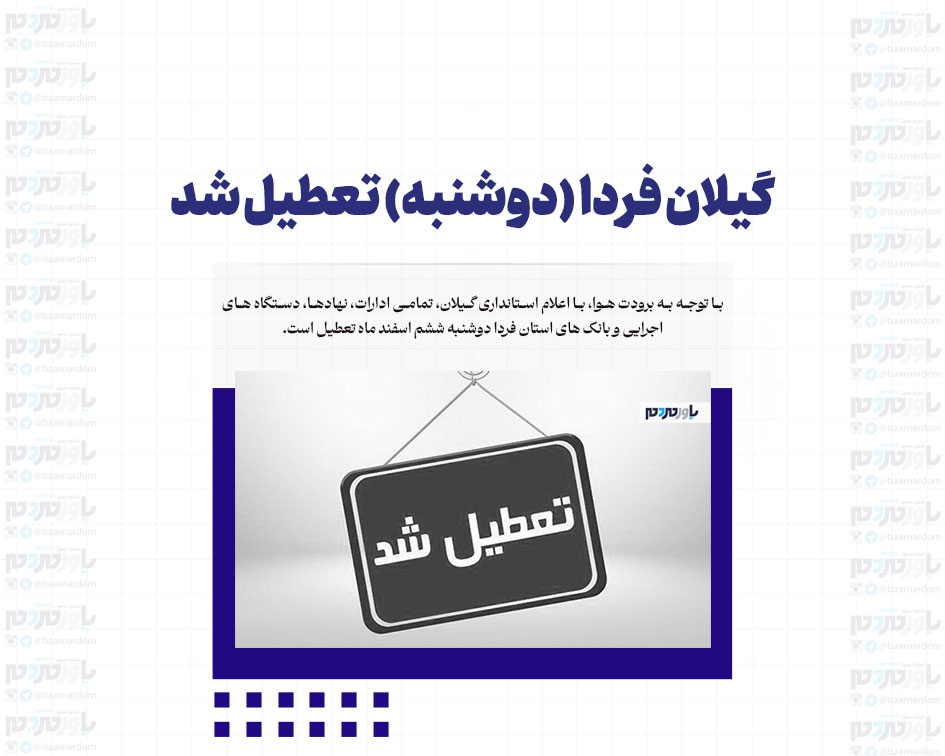 گیلان فردا (دوشنبه) تعطیل شد