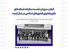 گیلان، میزبان نشست سالیانه شبکه های علم و فناوری کشورهای اسلامی در سال آینده