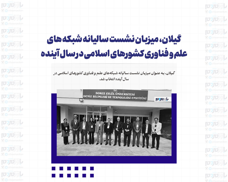 گیلان، میزبان نشست سالیانه شبکه های علم و فناوری کشورهای اسلامی در سال آینده